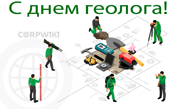 С днем геолога.png