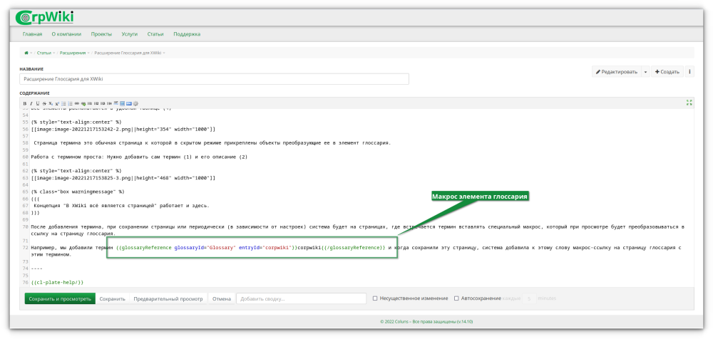 Добавленный макрос глоссария к странице XWiki