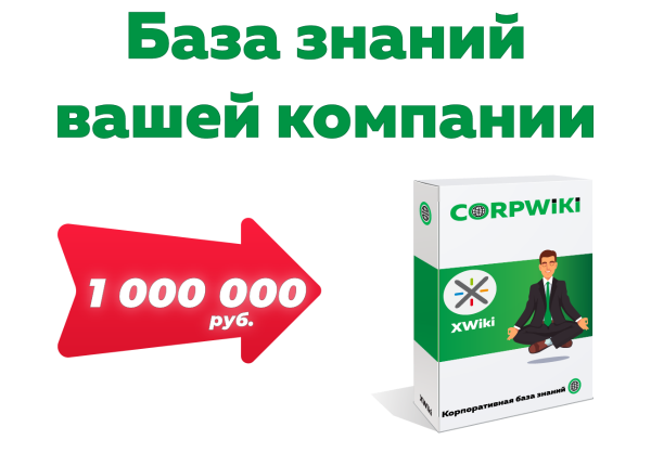 База знаний за 1 000 000 руб